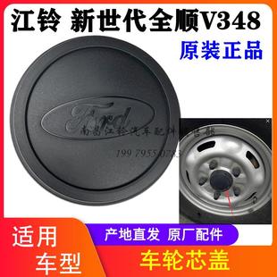 车轮装 轴头盖 轮毂盖 原厂 饰盖 福顺 江铃全顺新世代v348 新全顺
