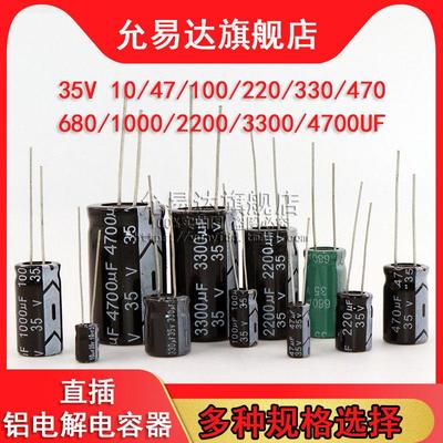 直插铝电解电容器35v 10UF/47/100/220/470/680/1000/2200/4700uF