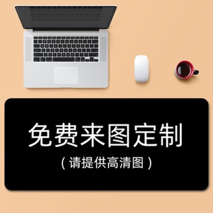 鼠标垫来图定制定做尺寸超大号图案logo广告diy电脑电竞游戏桌面