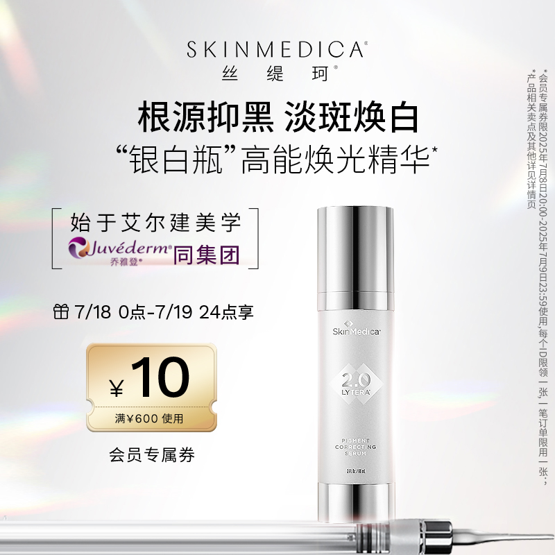 SKINMEDICA/丝缇珂提亮精华乳