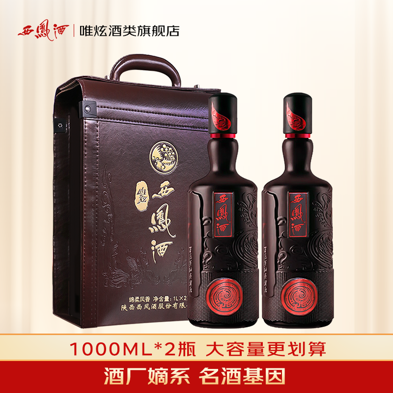 西凤酒唯炫绵柔凤香型1000ml*2瓶45度皮质年货礼盒装纯粮食白酒