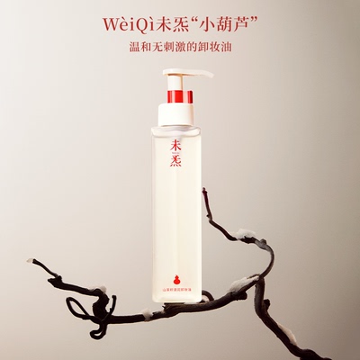 WèiQì 未炁[小葫芦]山茶籽清润卸妆油—风雪夜归人系列精油调香