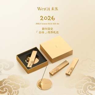 WèiQì未炁【福禄满屋】金禄线香礼盒
