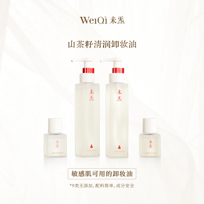 WèiQì 未炁山茶籽清润卸妆油—风雪夜归人系列精油调香