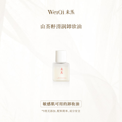 WèiQì 未炁山茶籽清润卸妆油—风雪夜归人系列精油调香