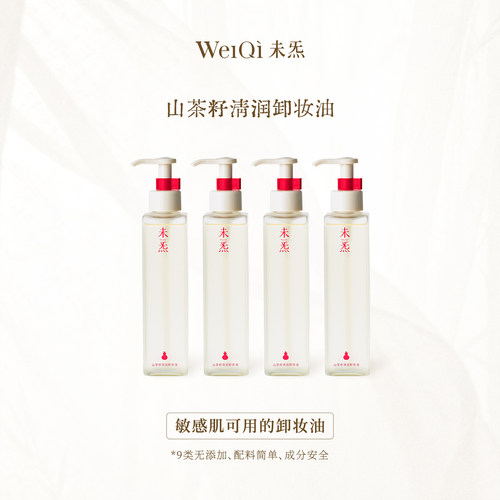 WèiQì 未炁山茶籽清润卸妆油150ml*4—风雪夜归人系列精油调香
