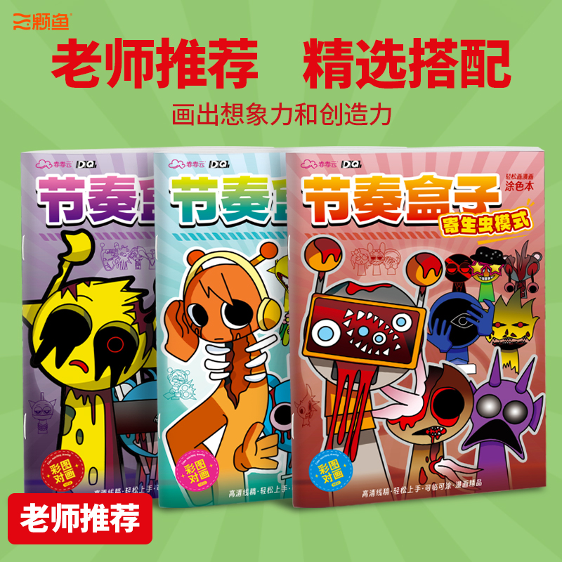 节奏盒子描摹本线稿游戏卡通人物涂色本儿童涂鸦临摹画册绘画本