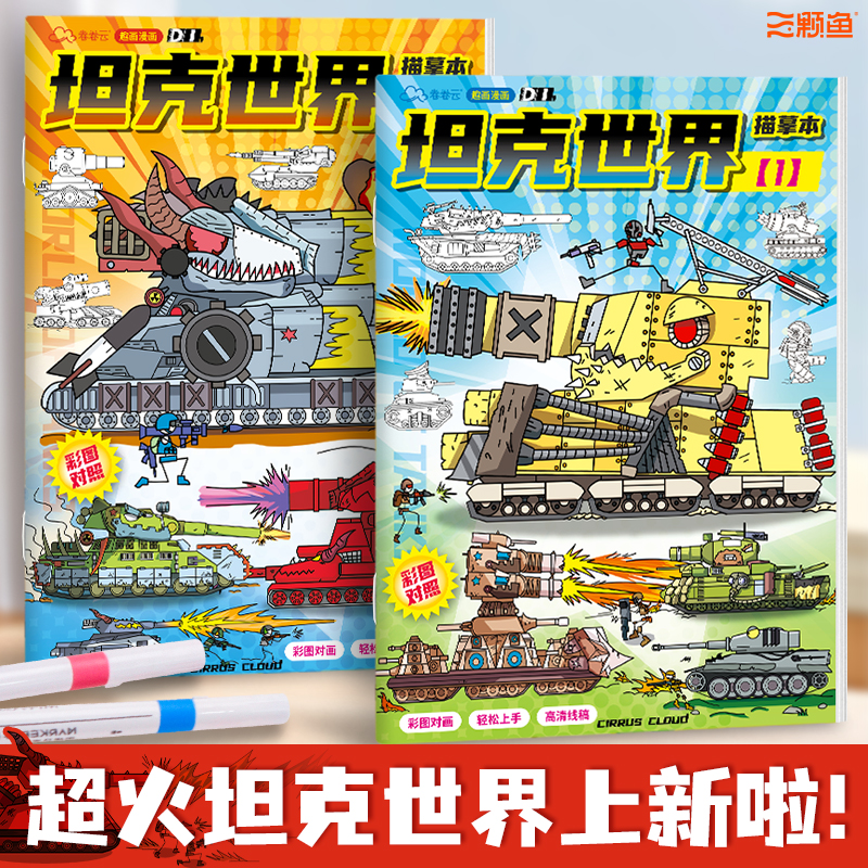 KV44坦克世界画画本卡通动漫游戏描摹本3-6岁儿童基础入门描线涂鸦素描本涂色绘画本控笔临摹本小学生幼儿园专用彩铅丙烯图画本