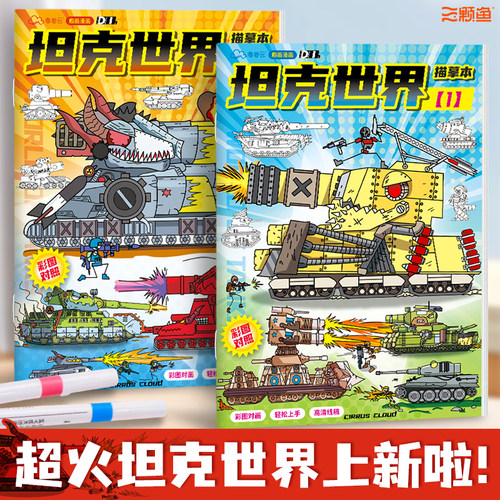 KV44坦克世界画画本卡通动漫游戏描摹本3-6岁儿童基础入门描线涂鸦素描本涂色绘画本控笔临摹本小学生幼儿园专用彩铅丙烯图画本