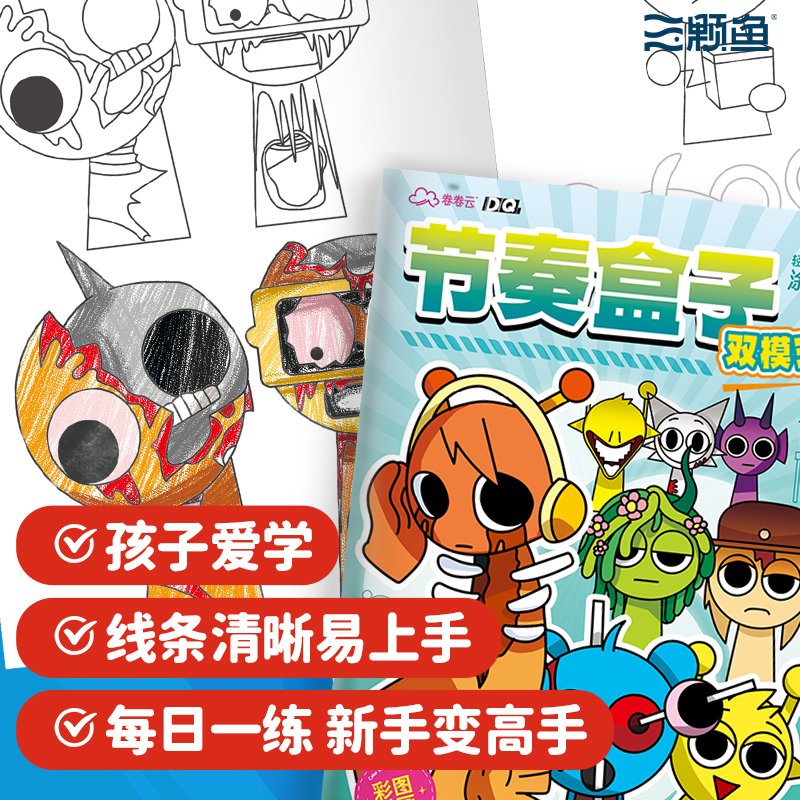节奏盒子描摹本线稿游戏卡通人物涂色本儿童涂鸦临摹画册绘画本