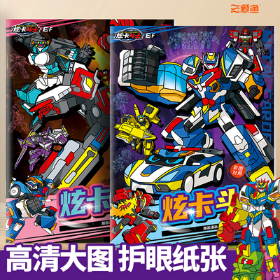 炫卡斗士描摹本机甲变形机器人画画本炫蓝闪电霹雳影火金刚涂色本幼儿园专用控笔练习绘画本小学生美术图画本3-6岁儿童益智练字本