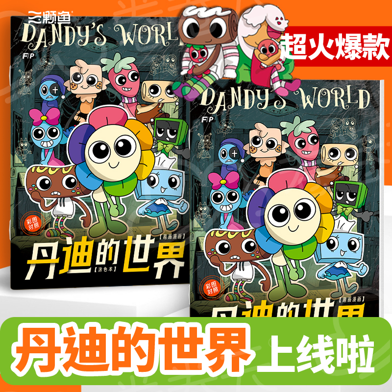 Dandy'sWorld丹迪的世界描摹本动漫游戏线稿3-6-12岁儿童画画本幼儿园专用涂鸦填色绘画本男女孩控笔练习素描本画册丙烯图画练字本