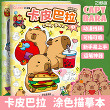 卡皮巴拉描摹本儿童图画本幼儿园小学生专用画画本子涂色绘画本卡通可爱美术本马克笔描绘本加厚不透色素描本
