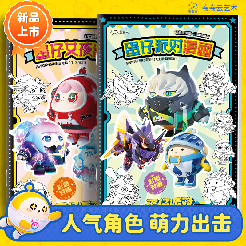 蛋仔派对动漫卡通临摹本