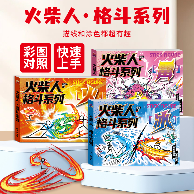 火柴人格斗手翻书连环画漫画线稿绘画本男孩手绘描摹本涂色画画本