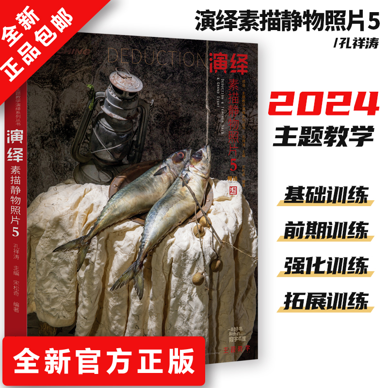 演绎素描静物照片5课程书美术生专用教程课本素描几何体静物结构经典素描自学国家美术教材临摹范本铅笔速写高考联考全套教程