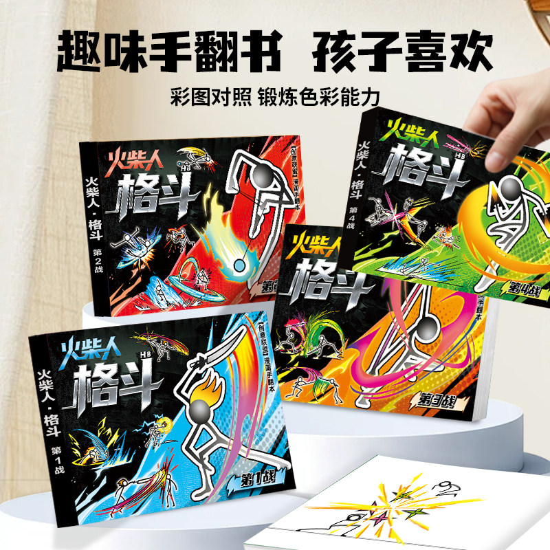 火柴人手翻书儿童连环画格斗元素画描本男孩卡通漫画书线稿绘画本,玩具/童车/益智/积木/模型,描红本/涂色本,淘宝优惠券,粉丝福利购,淘宝优惠卷