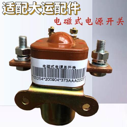 极速适用大运重卡配件 大运重卡N8N9电源总开关电磁式电瓶开关
