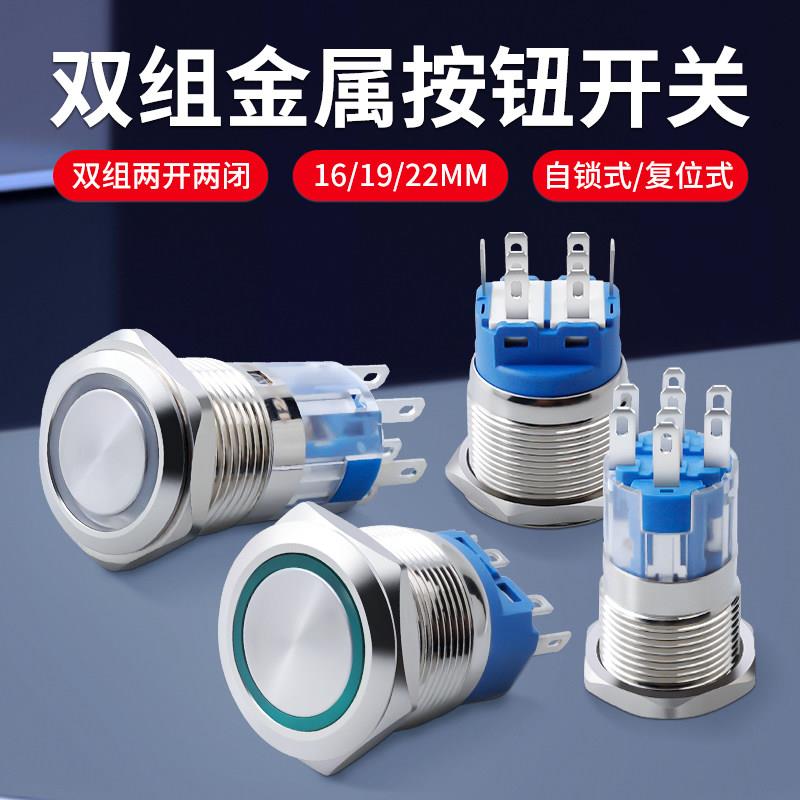 金属按钮开关两常开两常闭16/19/22mm8脚双组双刀双掷自复位自锁