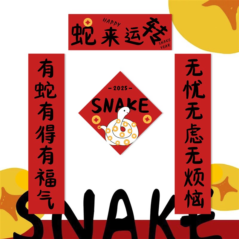 好货2025蛇年新年可爱创意小对联春联春节装饰入户防盗门福贴乔迁