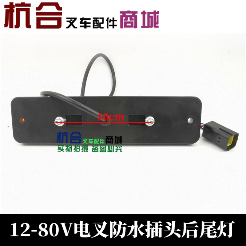 叉车配件 叉车后尾灯 适用杭叉电叉尾灯12-80V电叉防水插头后尾灯