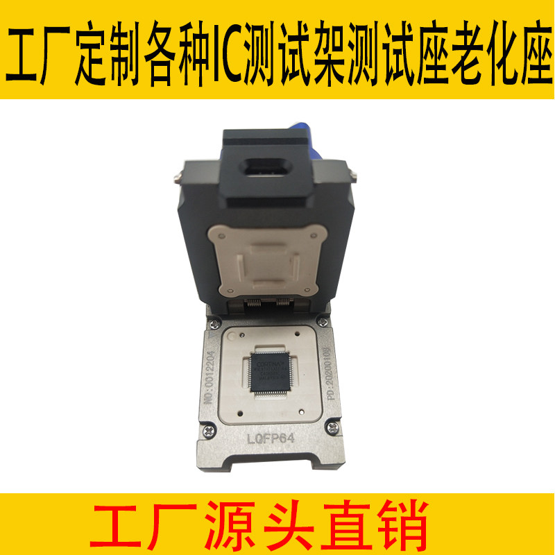 QFP48芯片测试座老化座定制各种IC测试夹具测试架来图经验十年QFN