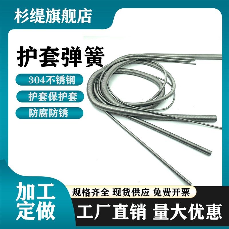 好货护套弹簧304不锈钢一米长拉簧拉伸护管保护套汽油压水管1米挂