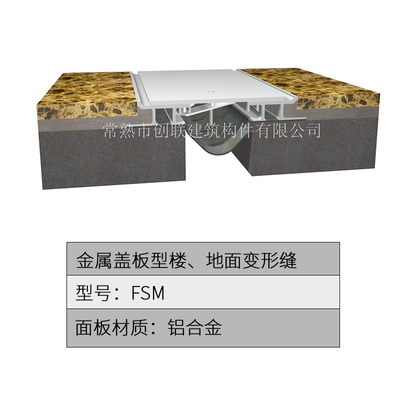 创联建筑大位移隔震缝变形缝金属盖板伸缩缝铝合金防滑面板沉降缝