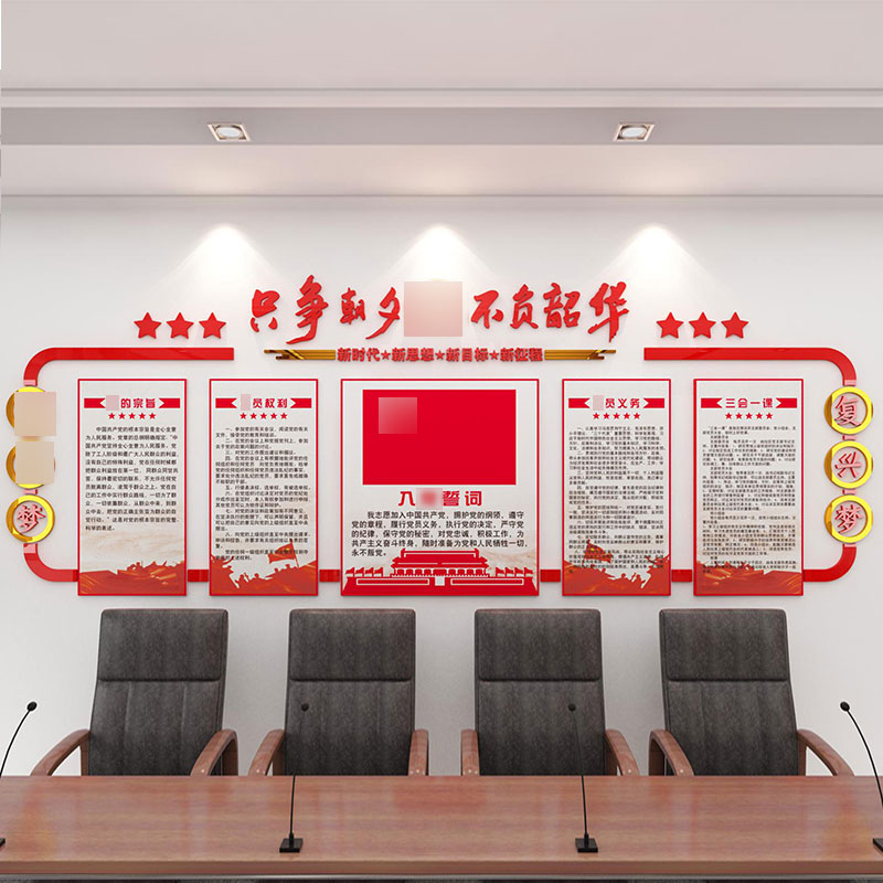 好货只争朝夕不负韶华党员会议活动室党建党支部文化墙装饰设计亚
