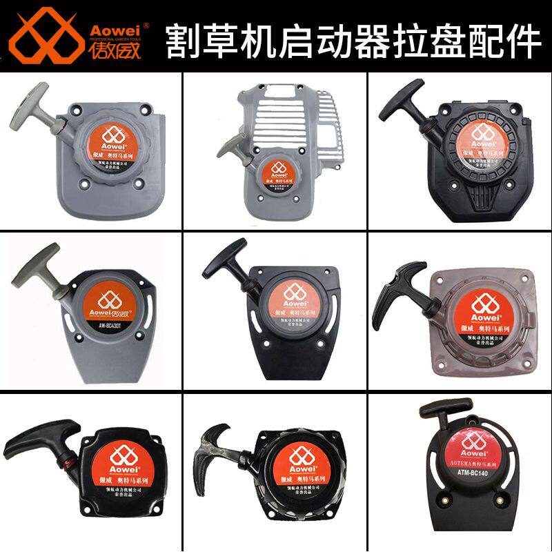 极速傲威割草机配件手拉启动器雷克拉盘领航割草机鸿通油锯启动器