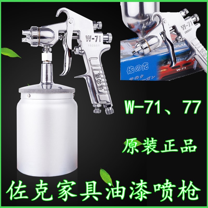 好货佐之克W-7177上下壶气动家具油漆喷枪面漆装修涂料喷漆枪