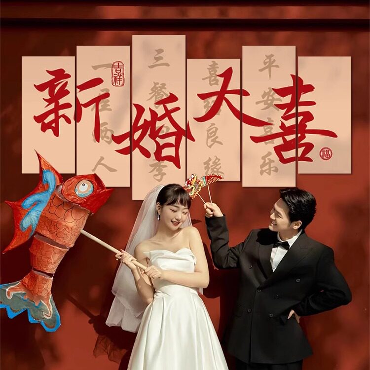 好货结婚布置婚房喜字拼图kt板创意晨拍女方卧室客厅背景墙贴套装