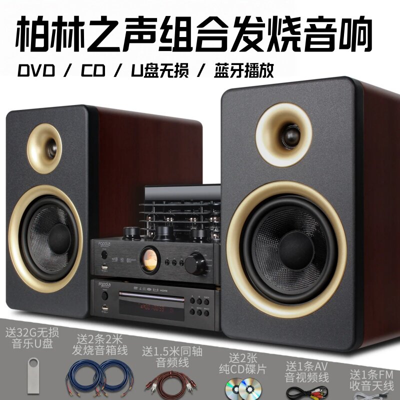 德国柏林之声组合发烧胆机音响台式dvd桌面HiFi套装CD蓝牙电