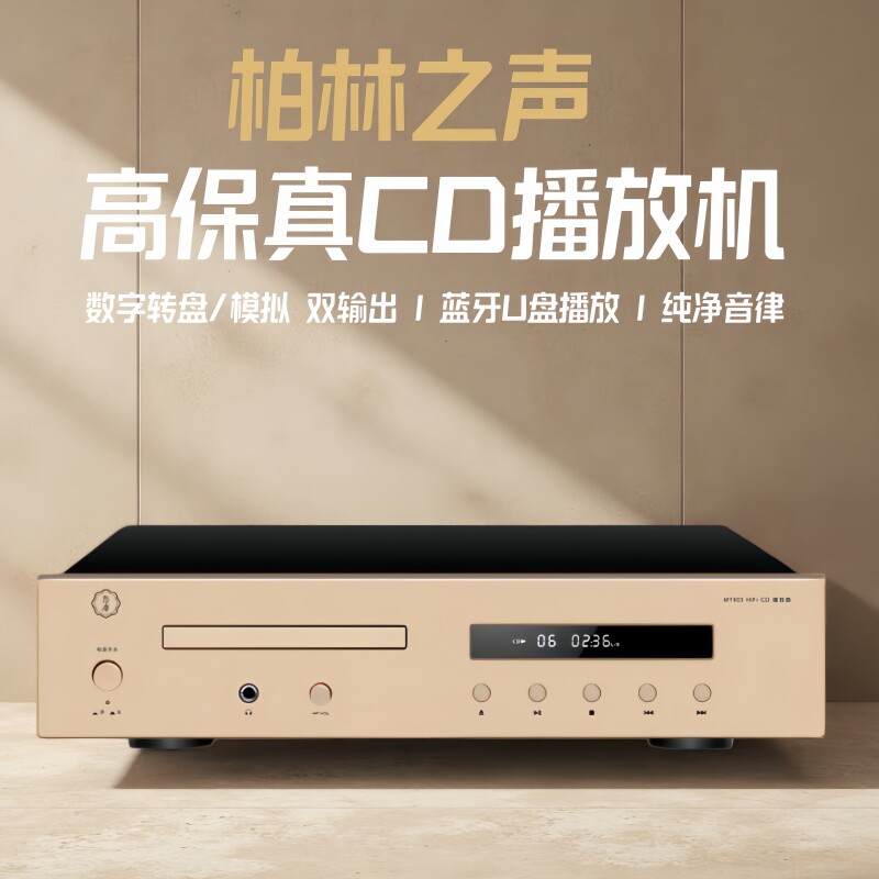 德国柏林之声MT903pro纯CD播放HIFI发烧级无损光盘碟机高端播放器