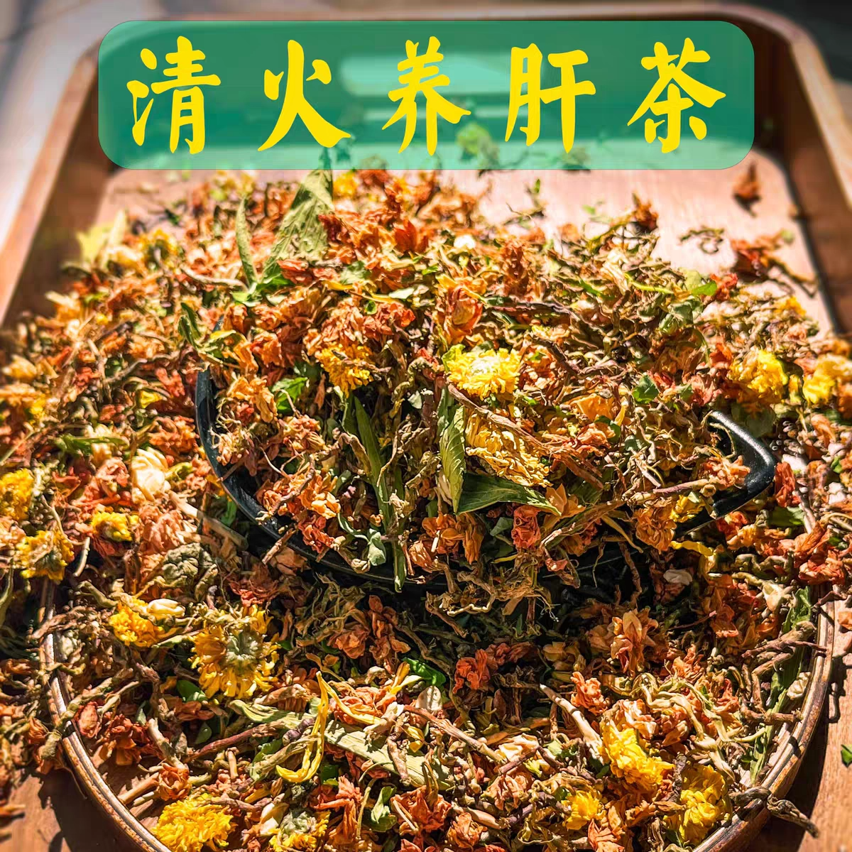 广西特产清火凉茶茉莉花鸡骨草菊花明目养生茶排毒茶
