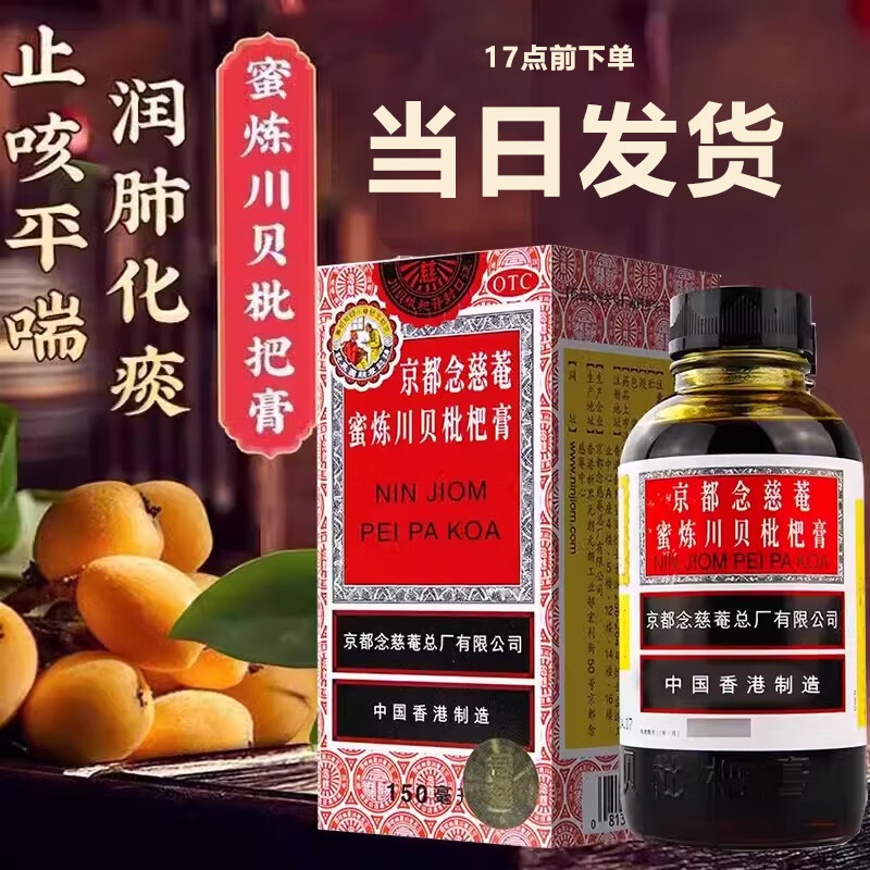 【京都念慈菴】京都念慈菴蜜炼川贝枇杷膏150ml*1瓶/盒