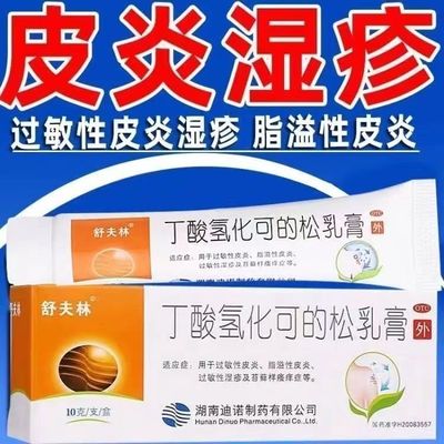 【舒夫林】丁酸氢化可的松乳膏0.1%*10g*1支/盒