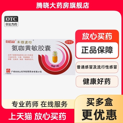 【禾穗牌】氨咖黄敏胶囊12粒/盒