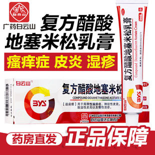 白云山復(fù)方醋酸地塞米松乳膏20g醋酸地塞軟膏皮炎慢性濕疹藥膏