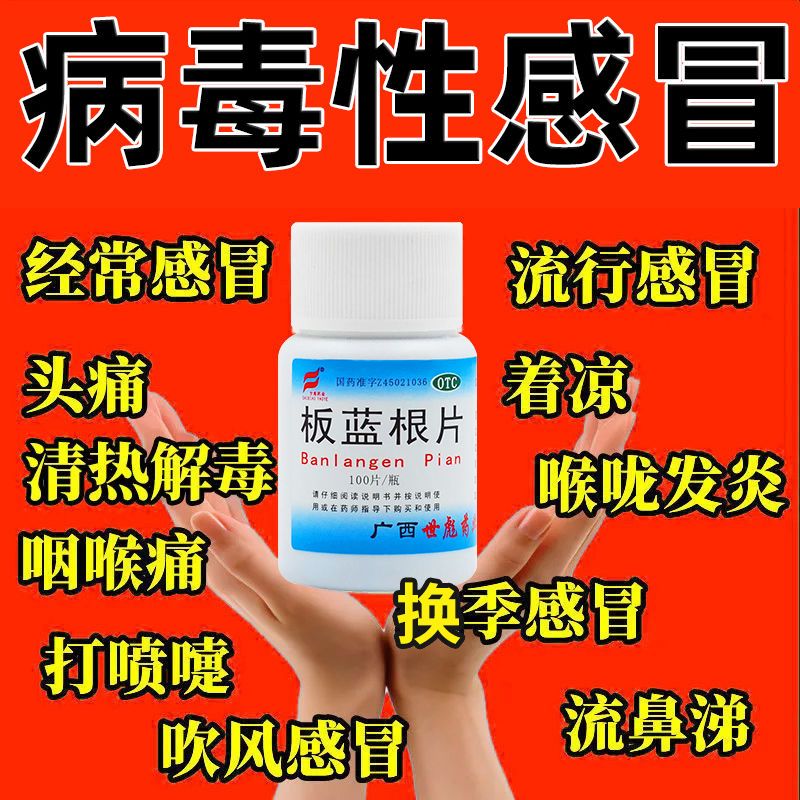 板蓝根片100片官方旗舰店白云山复方板兰根家庭常备药感冒特效