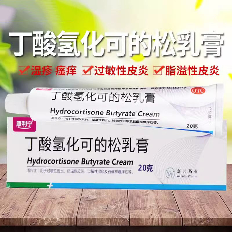 正品康利寧丁酸氫化可的松乳膏20g氧化可松氫化可的丁輕軟膏皮炎
