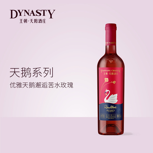 【官方】王朝天阳酒庄天鹅玫瑰红酒750ml