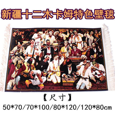 新疆和田机织丝毯 民族特色十二木卡姆壁挂特色餐厅挂毯 居家壁挂