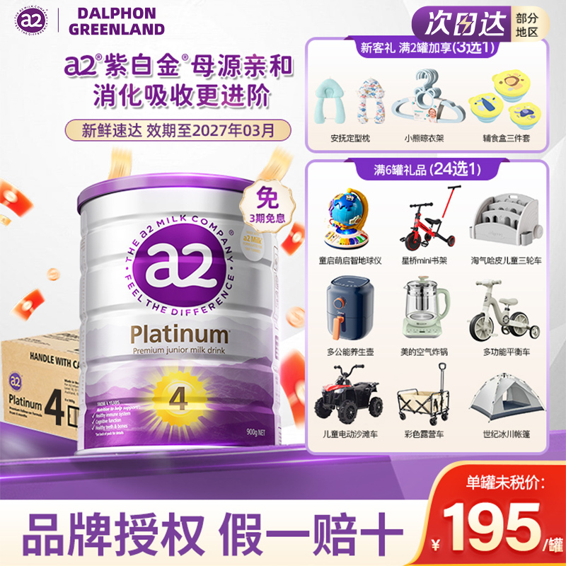 a2紫白金版4段儿童成长奶粉正品