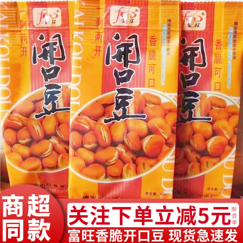 富旺开口豆40g80g温州特产怀旧小吃香酥蚕豆坚果炒货休闲零食品