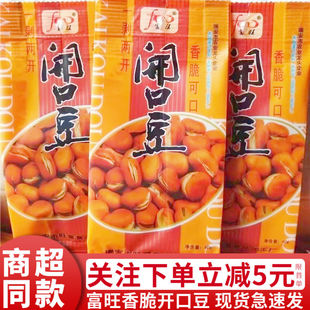 富旺开口豆40g80g温州特产怀旧小吃香酥蚕豆坚果炒货休闲零食品