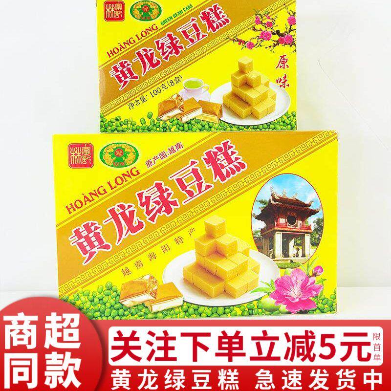 越南进口正宗黄龙绿豆糕特产小吃童年味道怀旧零食传统手工美食品