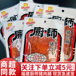 厨师猪肉脯18g猪肉片蜜汁猪肉干即食休闲温州福建小零食怀旧小吃