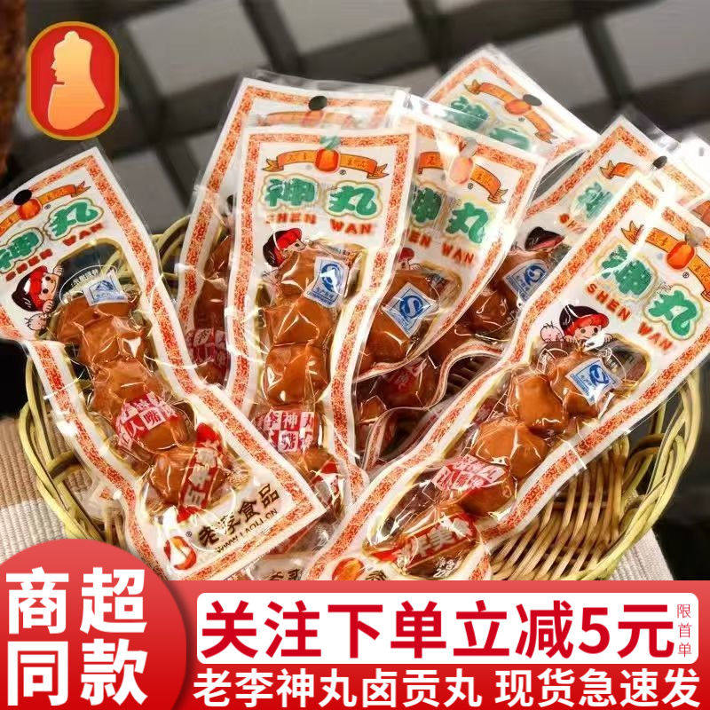 老李神丸22g温州特产真空包装休闲零食儿时记忆中小吃卤贡丸即食