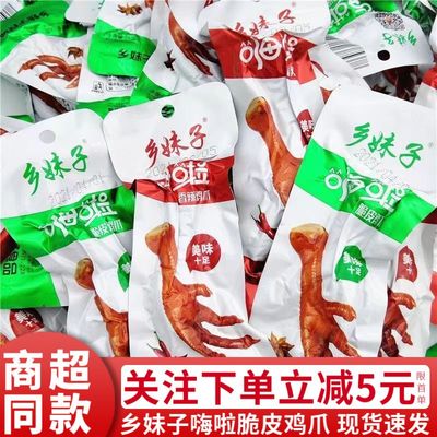 乡妹子嗨啦香辣脆皮鸡爪36g凤爪温州特色卤味鸡爪休闲零食品小吃